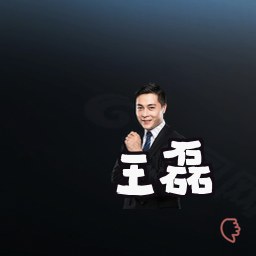 王磊